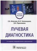 Лучевая диагностика: Учебное пособие. 2-е изд, перераб. и доп