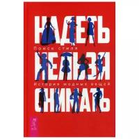 Сост. Шингарева В. "Надеть нельзя снимать: История модных вещей. Поиск стиля"