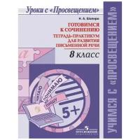 Готовимся к сочинению Тетрадь-практикум для развития письменной речи 8 класс Учебное пособие Шапиро на