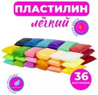 Пластилин лёгкий, мягкий, воздушный упаковка по 36 цветов / Масса для лепки