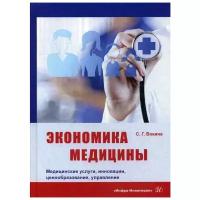 Вокина С.Г. "Экономика медицины. Медицинские услуги, инновации, ценообразование, управление"