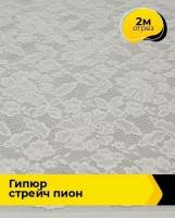 Ткань для шитья и рукоделия Гипюр стрейч "Пион" 2 м * 150 см, молочный 030