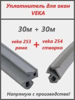 Уплотнитель для окон ПВХ VEKA,рама+створка 253+254, цвет серый, 30+30 метров