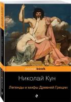 Кун Н. А. Легенды и мифы Древней Греции