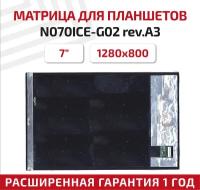 Матрица N070ICE-G02 rev.A3