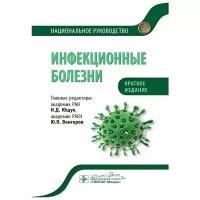 Инфекционные болезни. Национальное руководство. Краткое издание