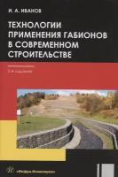 Технологии применения габионов в современном строительстве: учебное пособие