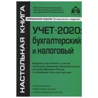 Касьянова Г. "Учет-2020: бухгалтерский и налоговый. Издание подготовлено с учетом последних изменений законодательства, указаний Минфина России и требований налоговых органов"