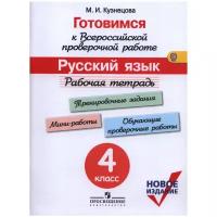 Готовимсяквпр ФГОС Русс.яз. 4кл. Раб.тет. (Кузнецова М.И.;М:Пр.19) ФГОС ()