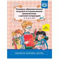 Ельцова О.М. "Сценарии образовательных ситуаций по ознакомлению дошкольников с детской литературой (с 5 до 6 лет). ФГОС"