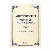 Димитрин Ю. "Либреттология. Восьмая нота в гамме. Сборник статей."