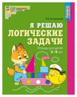 Я решаю логические задачи. Рабочая тетрадь для детей 5-6 лет / Колесникова Е. В