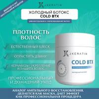 JKeratin Холодный ботокс для ламинирования и гладкости Cold BTX 400 мл / маска для волос профессиональная / маска для волос увлажняющая