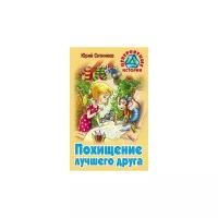 Ситников Ю. "Похищение лучшего друга"