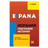 Киселев А.В. "Geografia e historia de Espana"