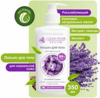 CLEAN HOME BEAUTY CARE Лосьон для тела Расслабляющий 350мл дозатор