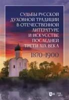 Судьбы русской духовной традиции в отечественной литературе и искусстве последней трети XIX века 1870 1900