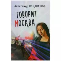 Александр Кондрашов "Говорит Москва"