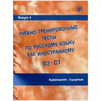 Захарова Учебно-тренировочные тесты по РКИ. Выпуск 4. Аудирование QR