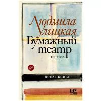 Улицкая Людмила. Бумажный театр: непроза. Улицкая: новые истории