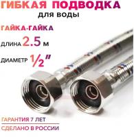 Гибкая подводка для воды 1/2" гайка-гайка 250 cм MK Plast