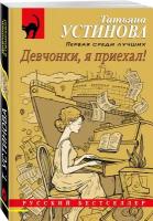 Устинова Т.В. "Девчонки, я приехал!"