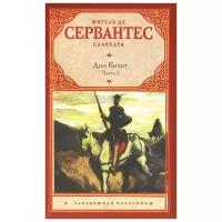 Мигель де Сервантес Сааведра "Хитроумный идальго Дон Кихот Ламанчский. В 2 частях. Часть 1"