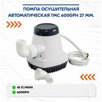 Помпа осушительная автоматическая TMC 600GPH 27 мм