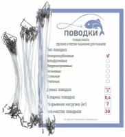 Набор флюорокарбоновые поводки рыболовные на спиннинг 15,20,25 см по 10 штук с вертлюжком диам. 0,4 мм нагрузка 7 кг