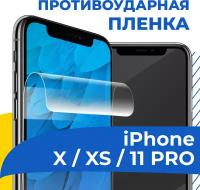 Гидрогелевая пленка для телефона Apple iPhone X, XS и 11 Pro / Противоударная защитная пленка на Эпл Айфон Х, ХС и 11 Про / Самовосстанавливающаяся