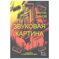 Динов В.Г. "Звуковая картина. Записки о звукорежиссуре. Учебное пособие"