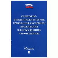 "Санитарно-эпидемиологические требования к условиям проживания в жилых зданиях и помещениях"