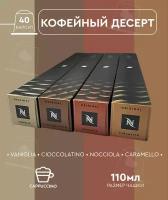 Кофе в капсулах, Nespresso, набор Кофейный десерт, натуральный, молотый кофе в капсулах, для капсульных кофемашин, оригинал, неспрессо, 40шт