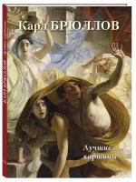 Альбом Карл Брюллов. Лучшие картины