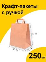 Подарочный крафт пакет бумажный 28х15х32 см 250 шт. с плоскими ручками, фасовочный пищевой ЭКО с прямоугольным дном без рисунка