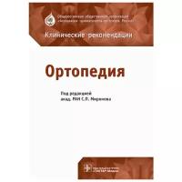 Ортопедия. Клинические рекомендации