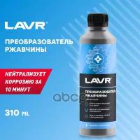 Очиститель ржавчины LAVR 310мл LN1435