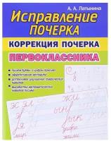Прописи PrintBOOK Исправление почерка, Коррекция почерка первоклассника (978-985-7308-16-3)