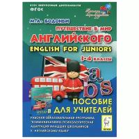 Путешествие в мир английского. 3-4 классы. Рабочая образовательная программа внеурочной деятельности | Бодоньи Марина Алексеевна