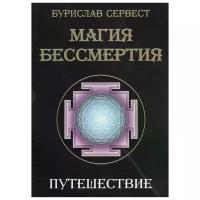 Сервест Б. "Магия бессмертия. Путешествие"