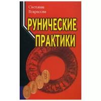 Некрасова С. "Рунические практики. 4-е изд."