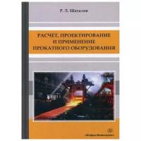 Шаталов Р.Л. "Расчет, проектирование и применение прокатного оборудования"