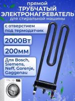 ТЭН 2000W средний прямой с отверстием L=200, Thermowatt