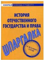 Шпаргалка по истории отечественного государства и права