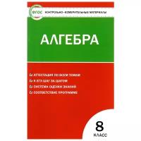 Черноруцкий В.В "Контрольно-измерительные материалы. Алгебра. 8 класс. ФГОС" офсетная