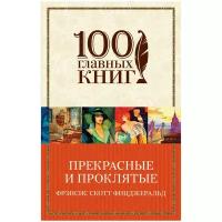 Фицджеральд Ф.С. "Прекрасные и проклятые"