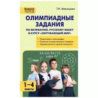 Максимова Т.Н. "Олимпиадные задания по математике, русскому языку и курсу "Окружающий мир". 1-4 классы" офсетная