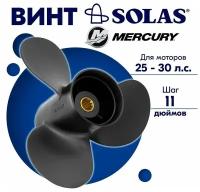 Винт гребной SOLAS для моторов Mercury/Honda 9,9 x 11 25/30 л. с