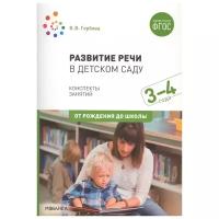 Развитие речи в детском саду Конспекты занятий с детьми 3-4 года От рождения до школы Методическое пособие Гербова ВВ 0+