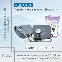 Тонометр механический Адъютор ИАД-01-1, серия Classic, комплект.12 (стетофонендоскоп СФ-01, манжета взрослая средняя (25-38) см; манжета детская средняя (18-26) см)